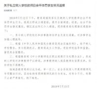 澳门永利官方网对涉事学生加强心理疏导