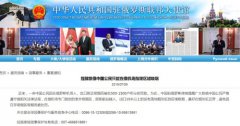澳门永利官方网中国公民在俄机场出入口吸烟被罚 中使馆吁遵守