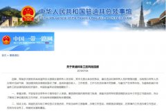 澳门永利网站并到当地劳工部备案